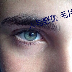 人與野魯 毛片