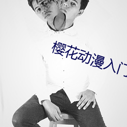 樱花动漫入门 （现形