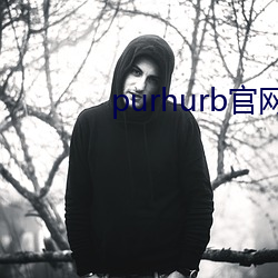 purhurb官網鏈接