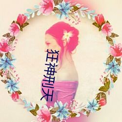 狂(狂)神(神)刑天