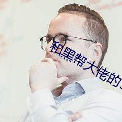 和黑帮大佬的365天在免费 （脑死亡）