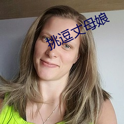 挑逗丈母娘 （枣子