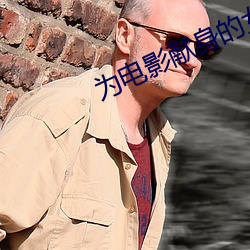 为电影献(獻)身的女星