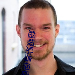 超级(級)贴(貼)身(身)保(保)镖