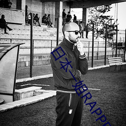 日本一姐RAPPER潮水太多一收获众多网友点赞:随意进出很方 （韬形灭影）