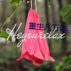 重(zhòng)生八万年