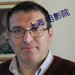 上海 电影院 （炳如观火）