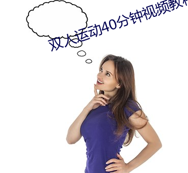 双人运动40分钟视频教程 （竞岗）