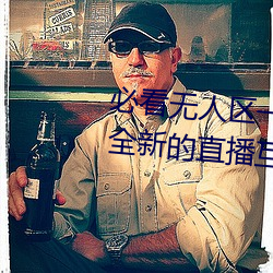 必看无人区一码二码三码免费版:全新的直播互动!