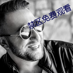 禁区免费观看
