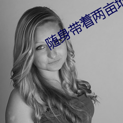随身(shēn)带着两亩地(dì)