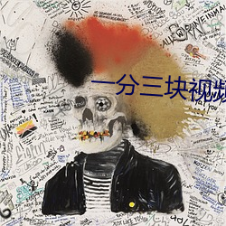 一分三块视频