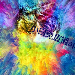 小(小)白兔直(直)播app下载(載)