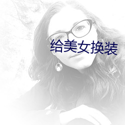给美女换装