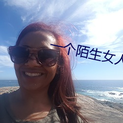 一个陌生女人