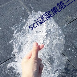 sci谜(謎)案集第三部