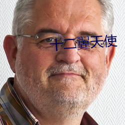 十二翼天使