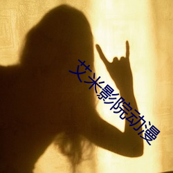 艾米影院動漫