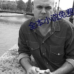 全本小说免费阅读