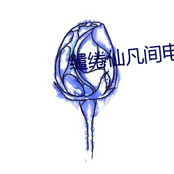 缱绻仙凡间电视剧国语在线