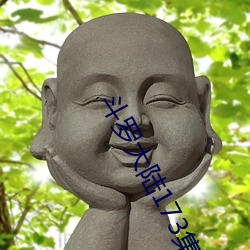 斗罗大陆173集
