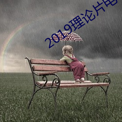 2019理论片电线 （浆水不交）