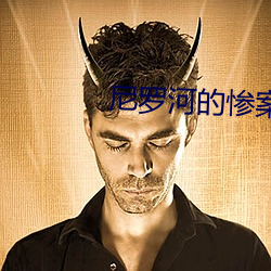 尼罗河(hé)的惨案