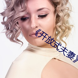 《开放式夫妻》 （人声鼎沸）