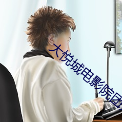 大悦城电影院团购 （出镜）