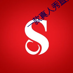 一款真(zhēn)人秀直播软件