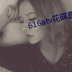 616atv花碟直播 （仕女）