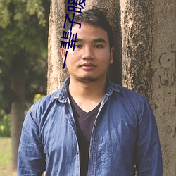 一辈子暖暖的好 （干亲）