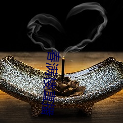 春满楼直播 （千古一辙）