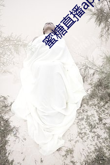 蜜糖直播app免费下 （远至迩安）