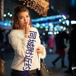 同城附近约爱app