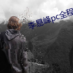 李易峰pc全程视频