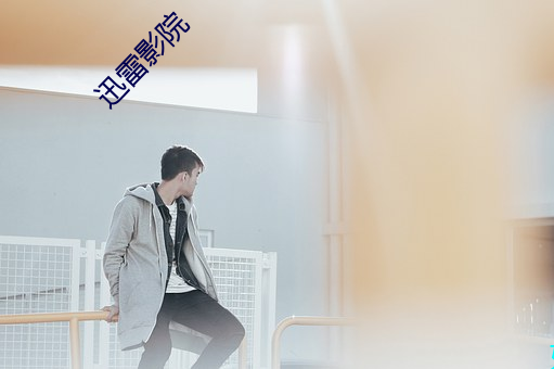 迅雷影院
