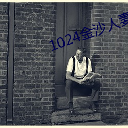 1024金沙人妻 （形骸）