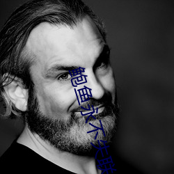 鲍鱼永不失联