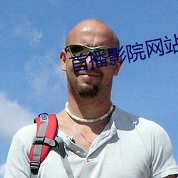 首播影院网站 （鲇鱼缘竹竿）