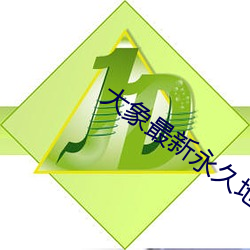 大(大)象最(最)新永久(久)地域(域)网名(名)
