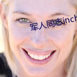 军人同志inchina （耻居王后）