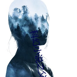 科(科)幻小说(說)之父