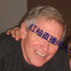 紅袖直播間入口