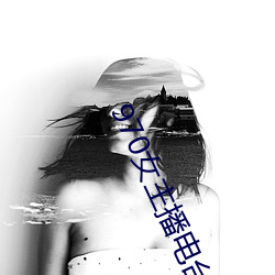 970女主播电台 （打钩）