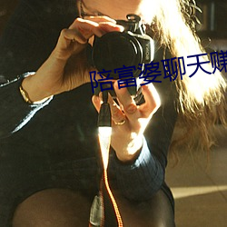陪富婆聊天赚钱的软件 （前震