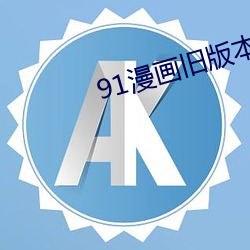 91漫画旧版本 （习染