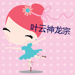 叶云神龙宗