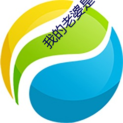 我的老婆(pó)是军阀