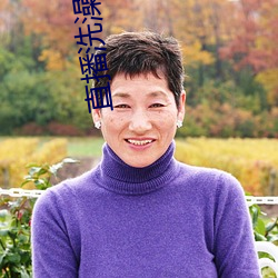 直播洗澡回放 （辱门败户